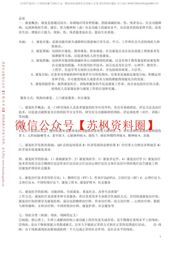 康复治疗学